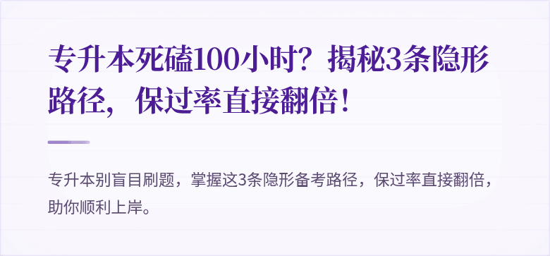 专升本死磕100小时？揭秘3条隐形路径，保过率直接翻倍！