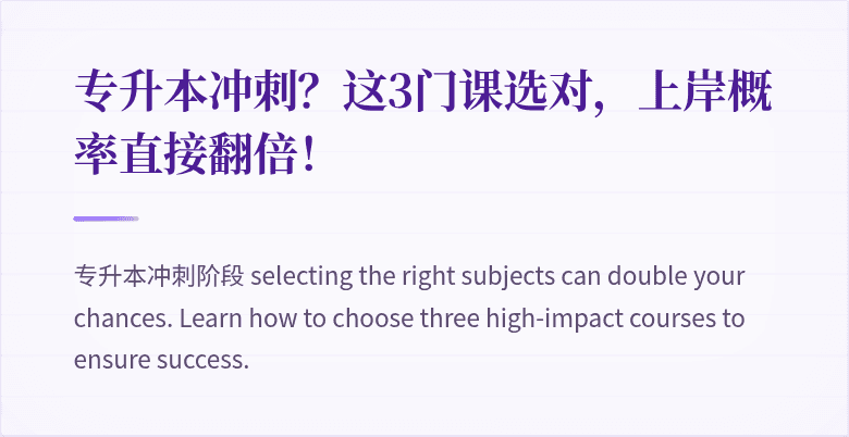 专升本冲刺？这3门课选对，上岸概率直接翻倍！