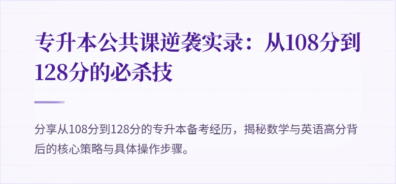 专升本公共课逆袭实录：从108分到128分的必杀技