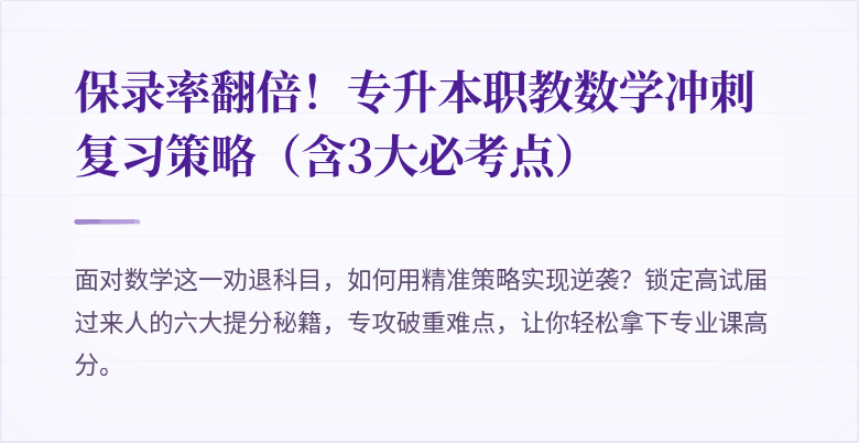 保录率翻倍！专升本职教数学冲刺复习策略（含3大必考点）