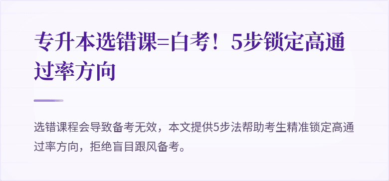 专升本选错课=白考！5步锁定高通过率方向