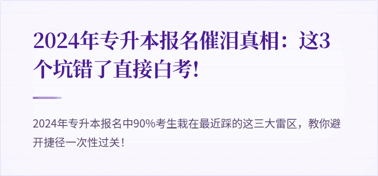 2024年专升本报名催泪真相：这3个坑错了直接白考!