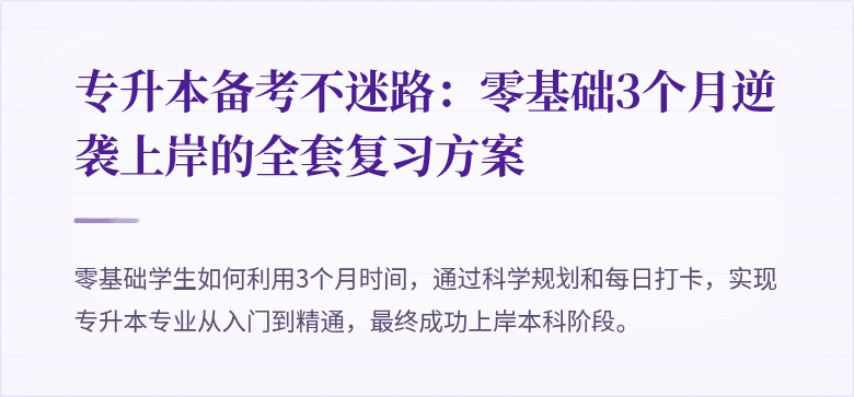 专升本备考不迷路：零基础3个月逆袭上岸的全套复习方案