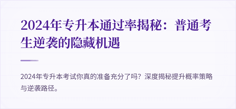 2024年专升本通过率揭秘：普通考生逆袭的隐藏机遇