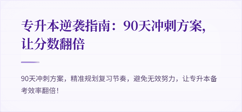 专升本逆袭指南：90天冲刺方案，让分数翻倍