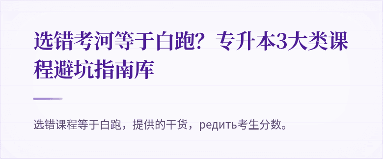 选错考河等于白跑？专升本3大类课程避坑指南库