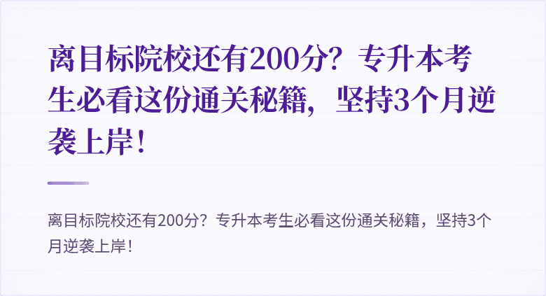 离目标院校还有200分？专升本考生必看这份通关秘籍，坚持3个月逆袭上岸！