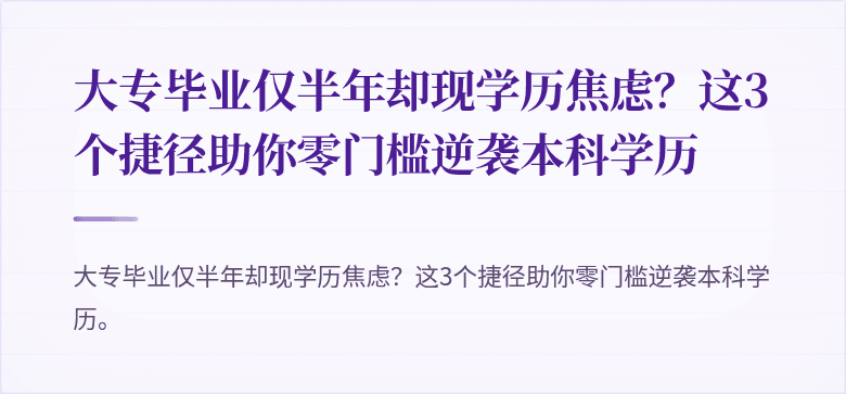 大专毕业仅半年却现学历焦虑？这3个捷径助你零门槛逆袭本科学历