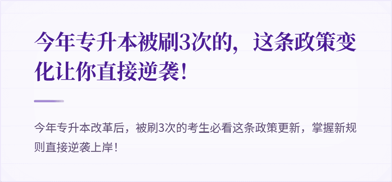 今年专升本被刷3次的，这条政策变化让你直接逆袭！