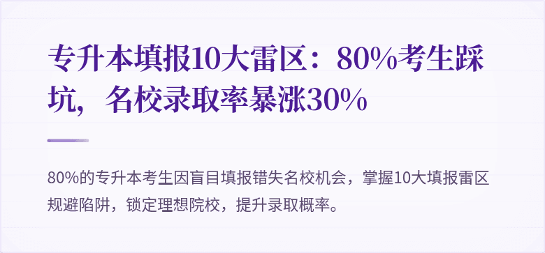专升本填报10大雷区：80%考生踩坑，名校录取率暴涨30%