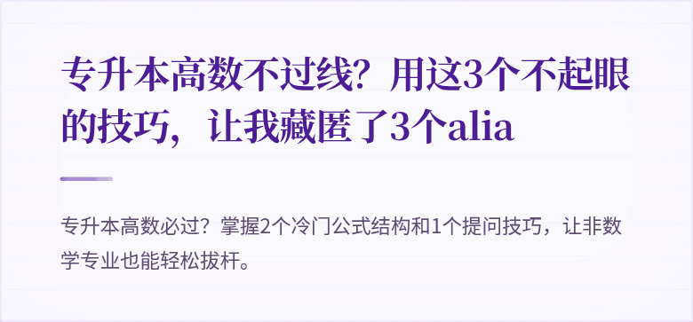 专升本高数不过线？用这3个不起眼的技巧，让我藏匿了3个alia