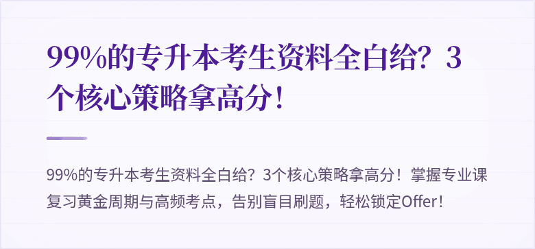 99%的专升本考生资料全白给？3个核心策略拿高分！