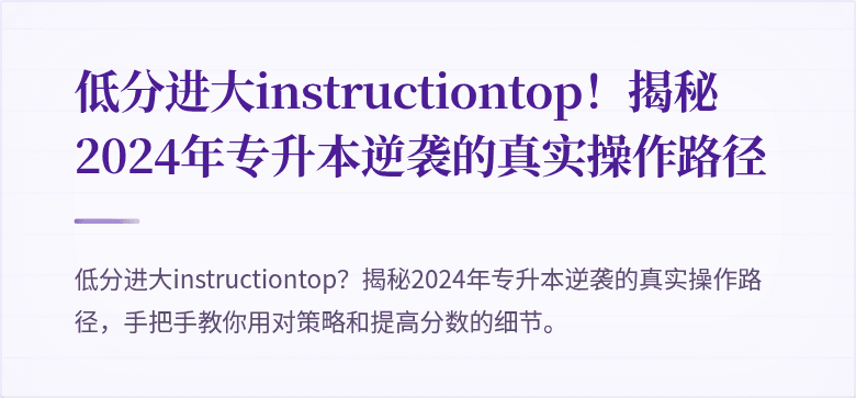低分进大instructiontop！揭秘2024年专升本逆袭的真实操作路径