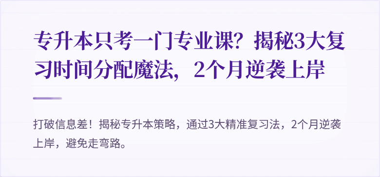 专升本只考一门专业课？揭秘3大复习时间分配魔法，2个月逆袭上岸