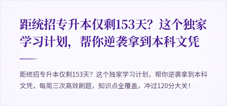 距统招专升本仅剩153天？这个独家学习计划，帮你逆袭拿到本科文凭