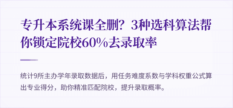 专升本系统课全删？3种选科算法帮你锁定院校60%去录取率
