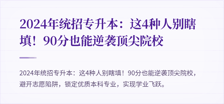 2024年统招专升本：这4种人别瞎填！90分也能逆袭顶尖院校