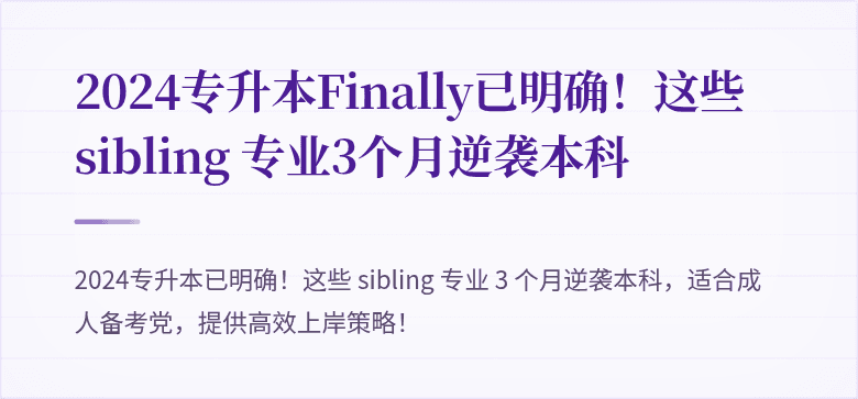 2024专升本Finally已明确！这些 sibling 专业3个月逆袭本科