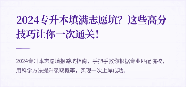 2024专升本填满志愿坑？这些高分技巧让你一次通关！