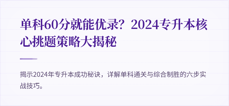 单科60分就能优录？2024专升本核心挑题策略大揭秘