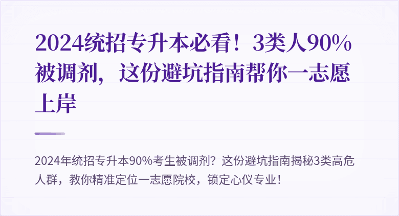 2024统招专升本必看！3类人90%被调剂，这份避坑指南帮你一志愿上岸