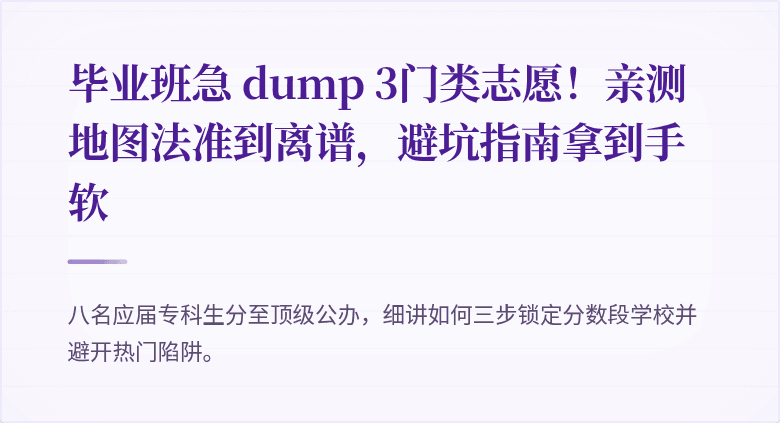 毕业班急 dump 3门类志愿！亲测地图法准到离谱，避坑指南拿到手软