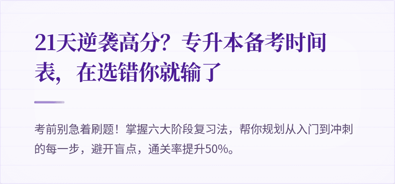 21天逆袭高分？专升本备考时间表，在选错你就输了