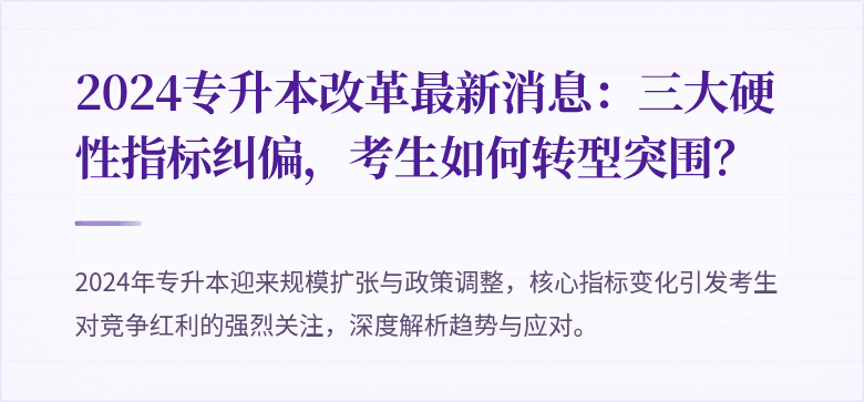 2024专升本改革最新消息：三大硬性指标纠偏，考生如何转型突围？