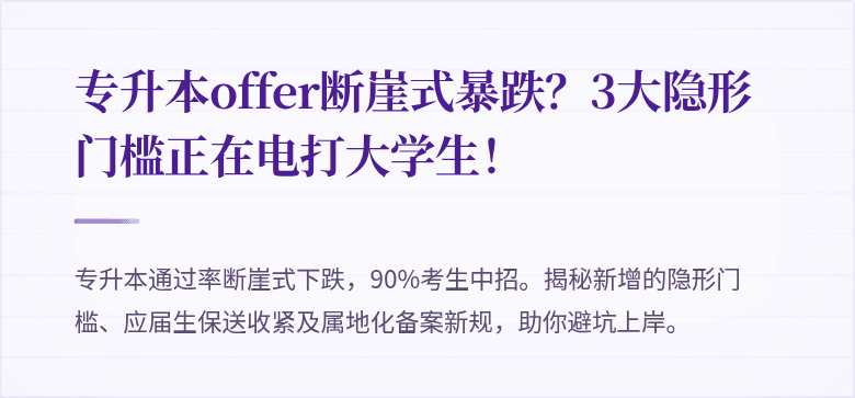 专升本offer断崖式暴跌？3大隐形门槛正在电打大学生！