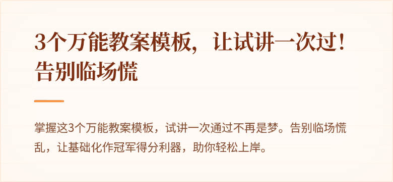 3个万能教案模板，让试讲一次过！告别临场慌