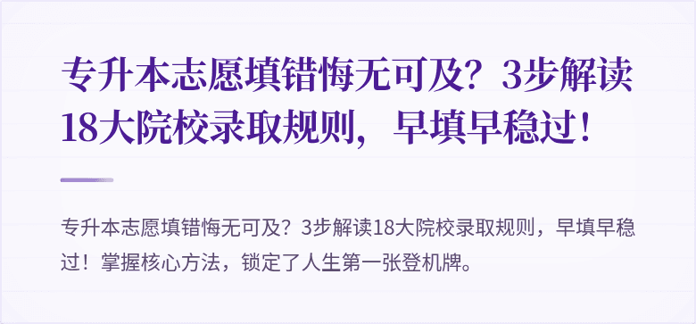 专升本志愿填错悔无可及？3步解读18大院校录取规则，早填早稳过！