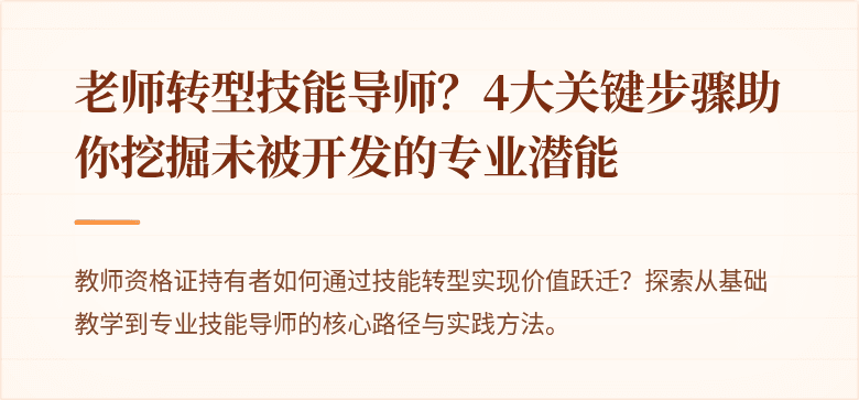 老师转型技能导师？4大关键步骤助你挖掘未被开发的专业潜能