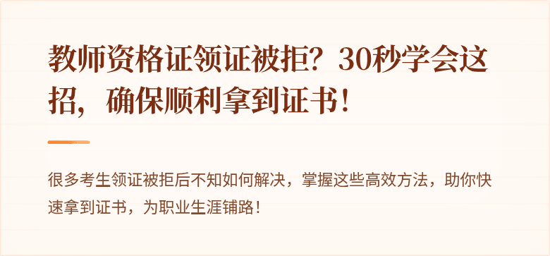 教师资格证领证被拒？30秒学会这招，确保顺利拿到证书！
