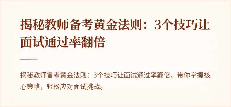 揭秘教师备考黄金法则：3个技巧让面试通过率翻倍