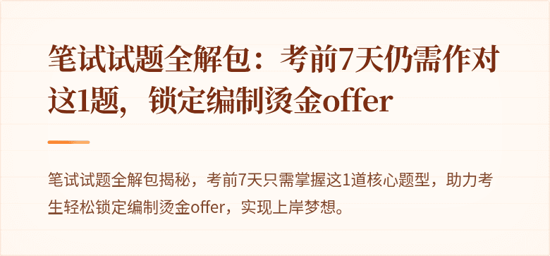 笔试试题全解包：考前7天仍需作对这1题，锁定编制烫金offer