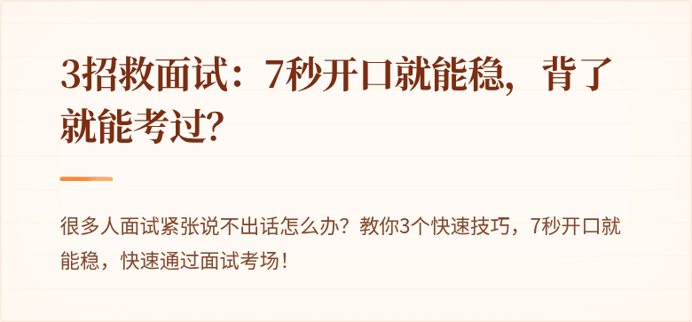 3招救面试：7秒开口就能稳，背了就能考过？
