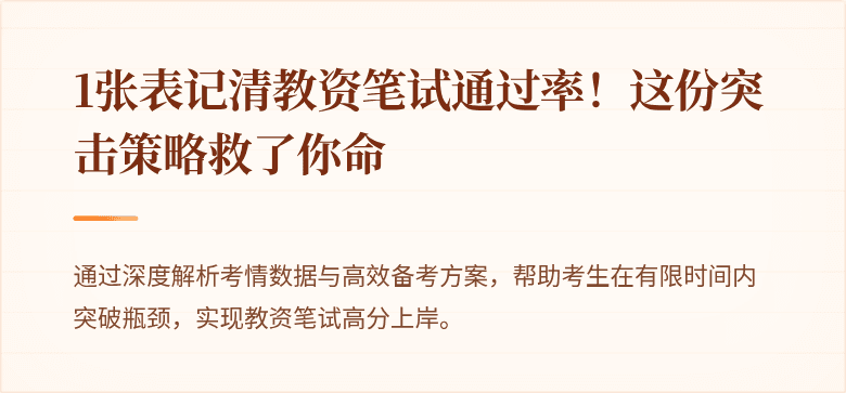 1张表记清教资笔试通过率！这份突击策略救了你命