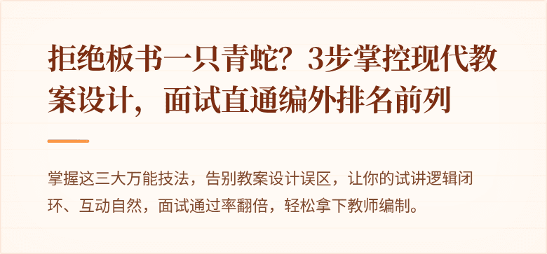 拒绝板书一只青蛇？3步掌控现代教案设计，面试直通编外排名前列