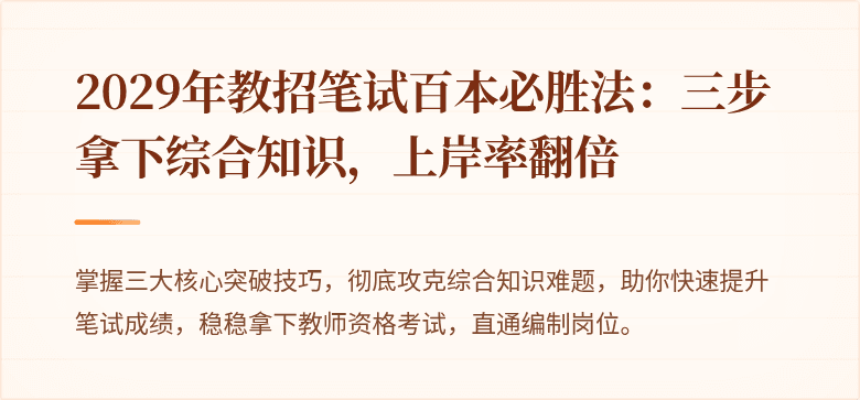 2029年教招笔试百本必胜法：三步拿下综合知识，上岸率翻倍