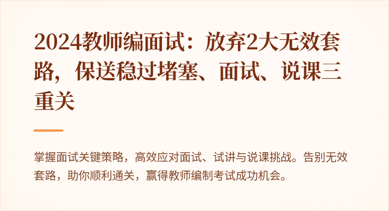 2024教师编面试：放弃2大无效套路，保送稳过堵塞、面试、说课三重关