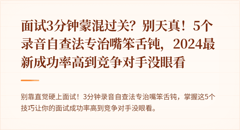 面试3分钟蒙混过关？别天真！5个录音自查法专治嘴笨舌钝，2024最新成功率高到竞争对手没眼看
