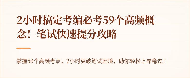 2小时搞定考编必考59个高频概念！笔试快速提分攻略
