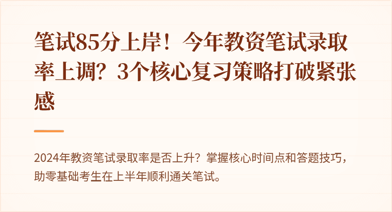 笔试85分上岸！今年教资笔试录取率上调？3个核心复习策略打破紧张感