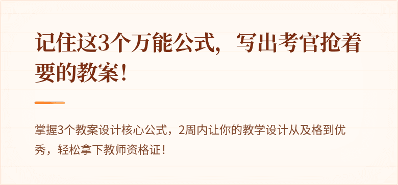 记住这3个万能公式，写出考官抢着要的教案！
