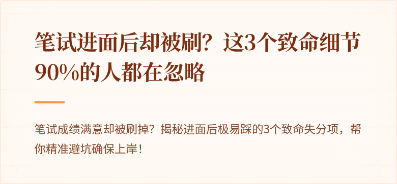 笔试进面后却被刷？这3个致命细节90%的人都在忽略