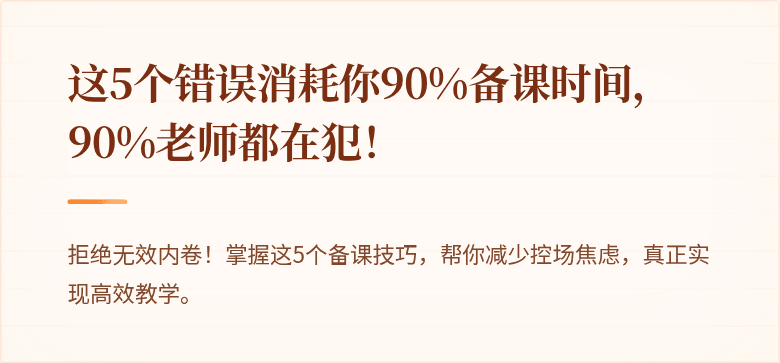 这5个错误消耗你90%备课时间，90%老师都在犯！