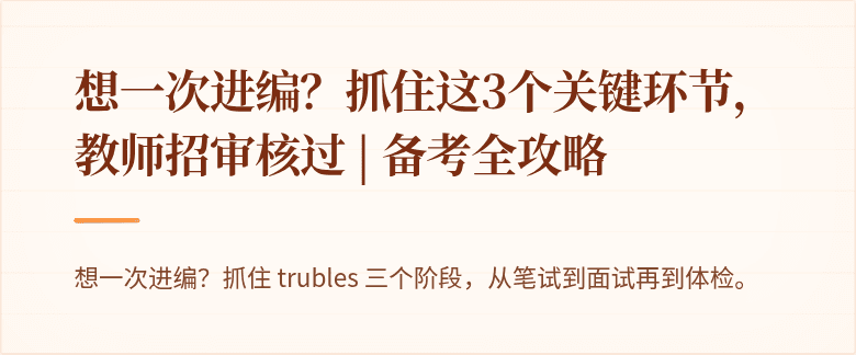 想一次进编？抓住这3个关键环节，教师招审核过 | 备考全攻略