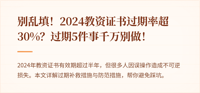 别乱填！2024教资证书过期率超30%？过期5件事千万别做！