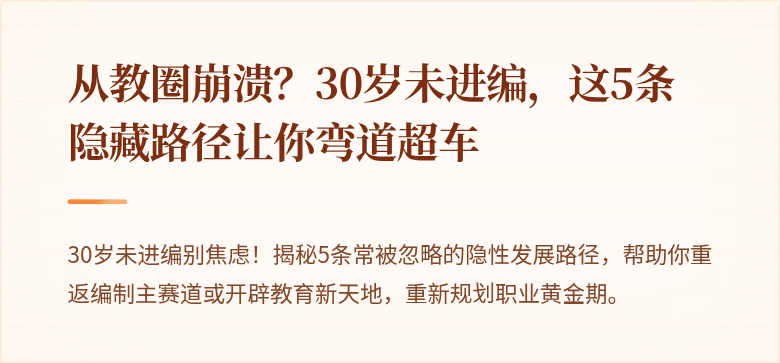 从教圈崩溃？30岁未进编，这5条隐藏路径让你弯道超车