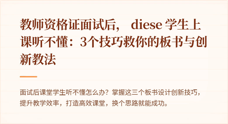 教师资格证面试后， diese 学生上课听不懂：3个技巧救你的板书与创新教法
